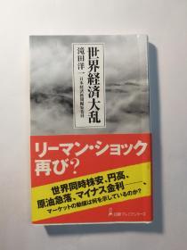 世界経済大乱（日文原版《世界经济大乱》）