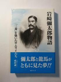 岩崎彌太郎物語：「三菱」を築いたサムライたち（日文原版《岩崎弥太郎故事：筑起“三菱”的武士们》）