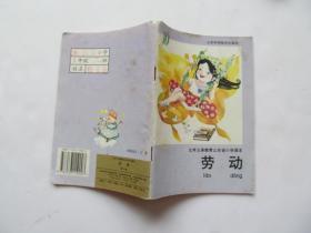 90年代山东版九年义务教育山东省小学课本劳动第10册  彩图本