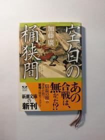 空白の桶狭間（新潮文庫か48 2）（日文原版《空白的桶狭间》（新朝文库KA48 2））