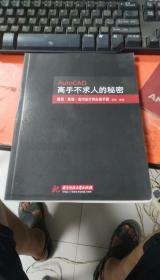 Auto CAD高手不求人的秘密：建筑·景观·室内设计师必备手册