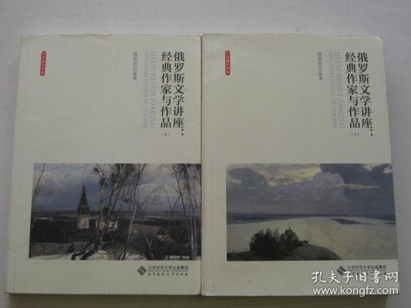 俄罗斯文学讲座:经典作家与作品（全两卷）