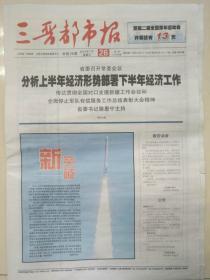 《三晋都市报》《发展导报》停刊号（有休刊公告）