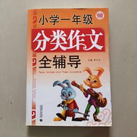 小学分类作文全辅导：1年级