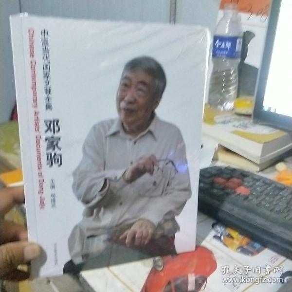 中国当代画家文献全集 邓家驹