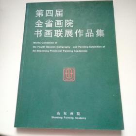 第四届全省画院书画联展作品选 ---有 魏启后 段谷风 崔辉 于希宁 王立志 翰墨 潘文斌等174人作品