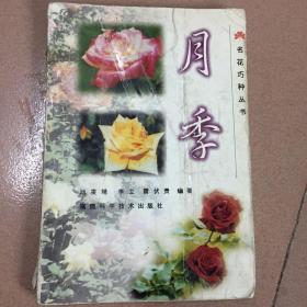 月季——名花巧种丛书