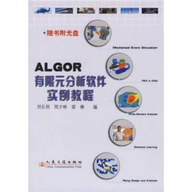 ALGOR有限元分析软件实例教程