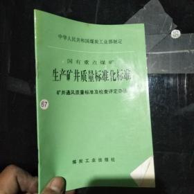 国有重点煤矿生产矿井质量标准化标准 矿井通风质量标准