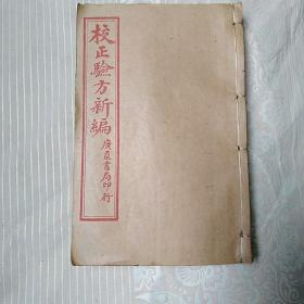 校正验方新编     十八卷合订一厚册