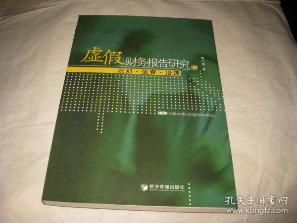 虚假财务报告研究--识别.侦查.治理K383--大32开9品多，06年1版1印，