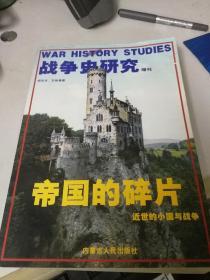 战争史研究增刊 帝国的碎片 近世的小国与战争