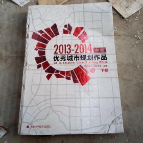 中国优秀城市规划作品(下卷)20I3一2014