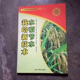 水稻节水栽培新技术