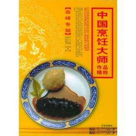 中国烹饪大师作品精粹（高峰专辑）