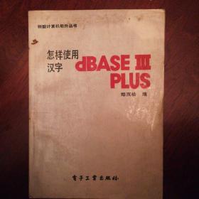 怎样使用汉字dBASEIII  PLUS