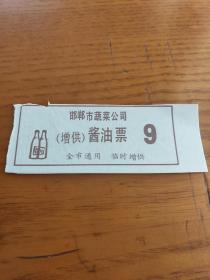 河北省邯郸市蔬菜公司粮票（临时增供）酱油票。稀少