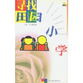 寻找田园小学