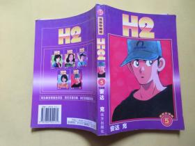 漫画珍藏版 ：H2  【2、5两册】   安达  充       远方出版社