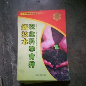 农业科学育种新技术