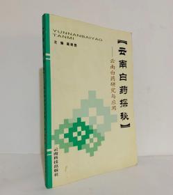 云南白药探秘:云南白药研究与应用