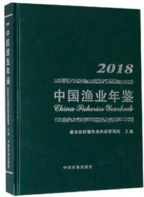 正版新书中国渔业年鉴2018