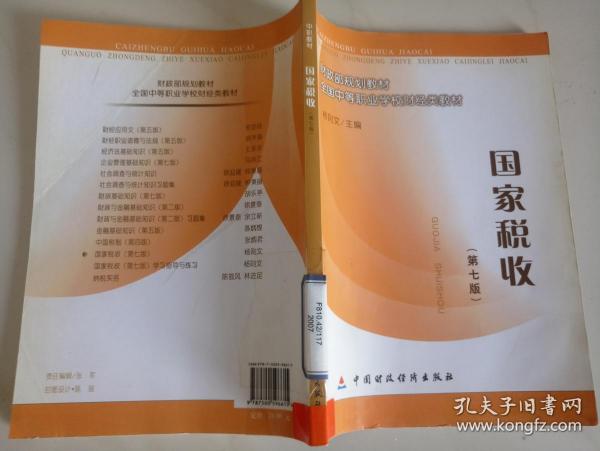 财政部规划教材·全国中等职业学校财经类教材：国家税收（第7版）