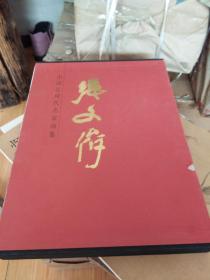 中国近现代名家画集 张文俊（8开精装有函套）大红袍系列