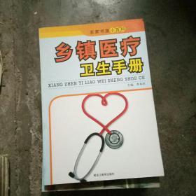 乡镇医疗卫生手册