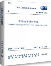 中华人民共和国国家标准 GB50013-2018 室外给水设计标准 155182.0487 上海市政工程设计研究总院（集团）有限公司 中国计划出版社