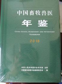 正版新书 中国畜牧兽医年鉴2018 当天发货