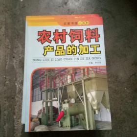 农村饲料产品的加工