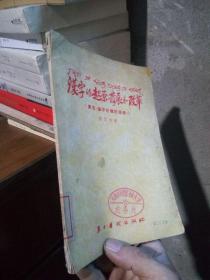 汉字的起原发展和改革 1954年一版一印  馆藏品好