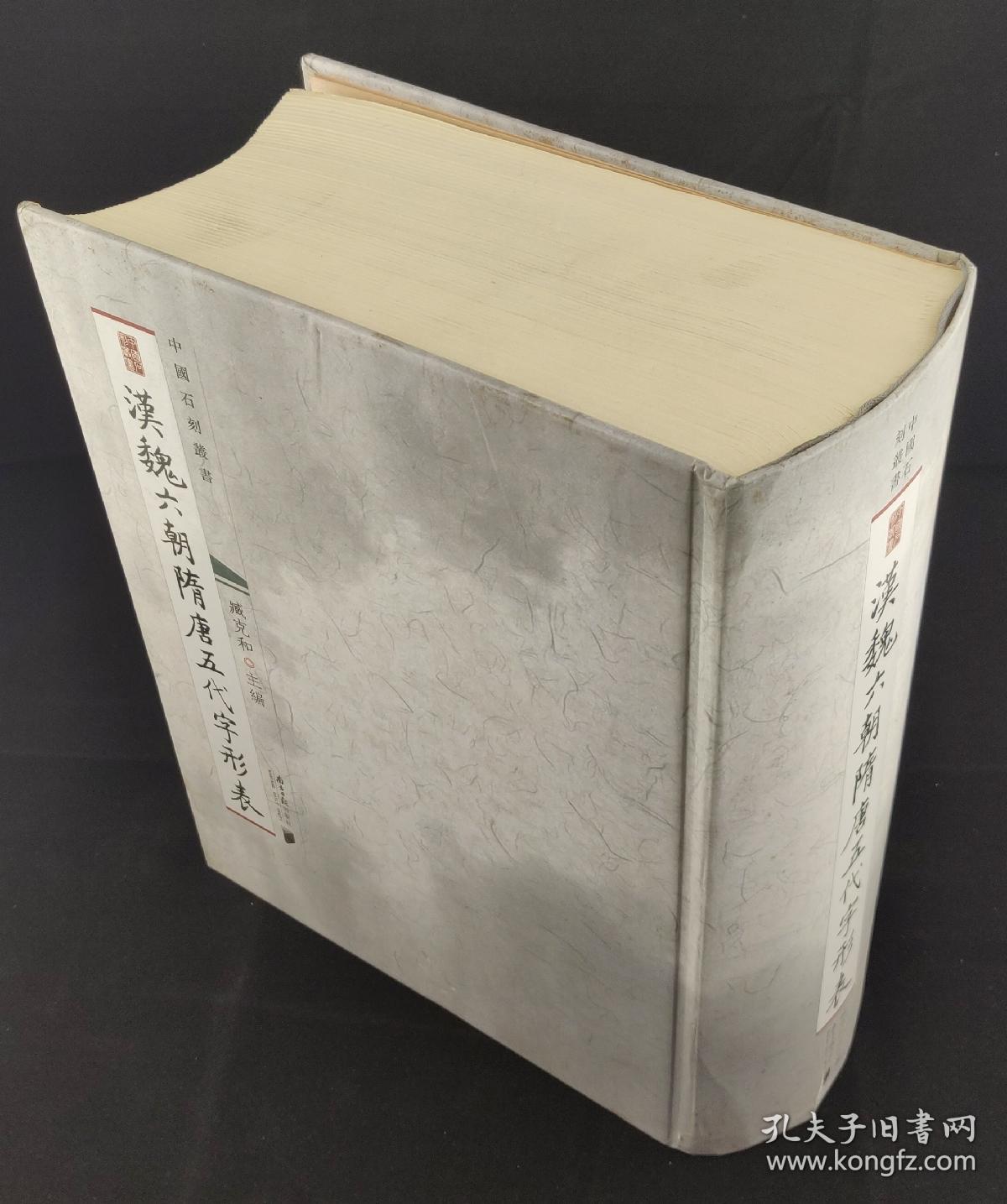 汉魏六朝隋唐五代字形表 中国石刻丛书