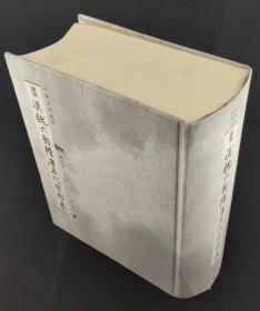 汉魏六朝隋唐五代字形表 中国石刻丛书