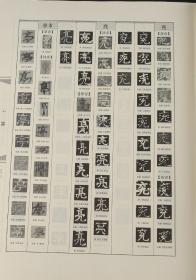 汉魏六朝隋唐五代字形表 中国石刻丛书