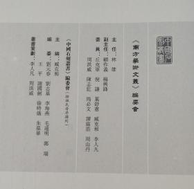 汉魏六朝隋唐五代字形表 中国石刻丛书