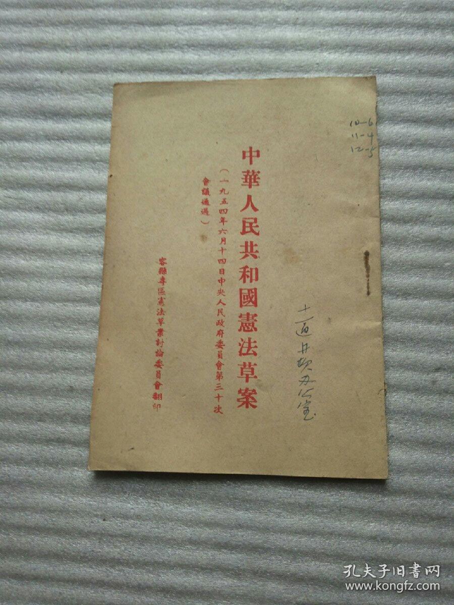 中华人民共和国宪法草案