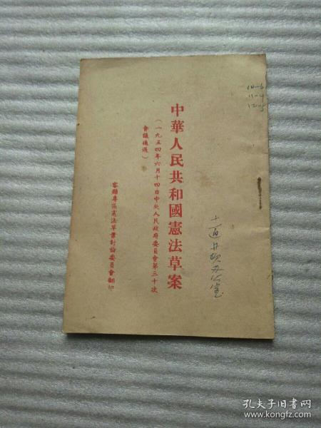 中华人民共和国宪法草案