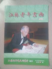 江苏老年书画2012年第1期（季刊）