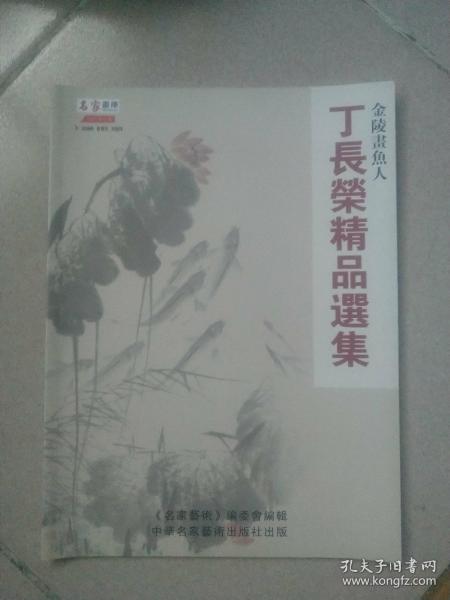 金陵画鱼人：丁长荣精品选集