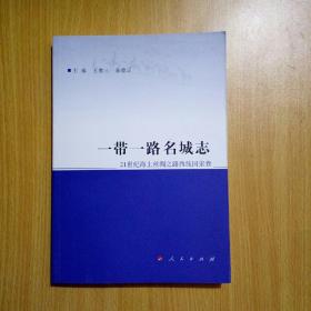 一带一路名城志（21世纪海上丝绸之路西线国家卷）