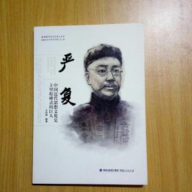 （福建历史文化名人丛书）严复：中国近代思想文化史上里程碑式的巨人