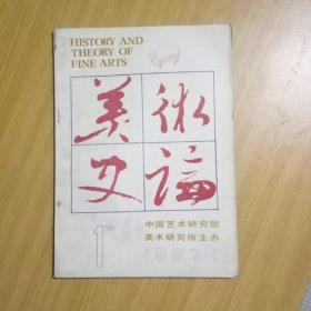 季刊：美术史论 1987-1（馆书）