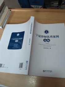 宁夏律师优秀案例选编