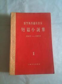 俄罗斯苏维埃作家短篇小说集（第一卷1917～1957）