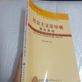 社会主义荣辱观理论教程