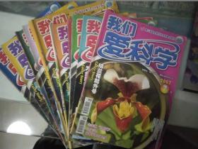 我们爱科学2007年1上、2上、2下、3上、3下、5下、6上、7上下合、9上、11下、12上共11本