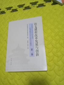 语文课程改革发展与创新 : 北京市小学百所名校优秀教学设计及论文集萃. 第二卷