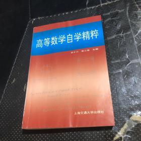 高等数学自学精粹